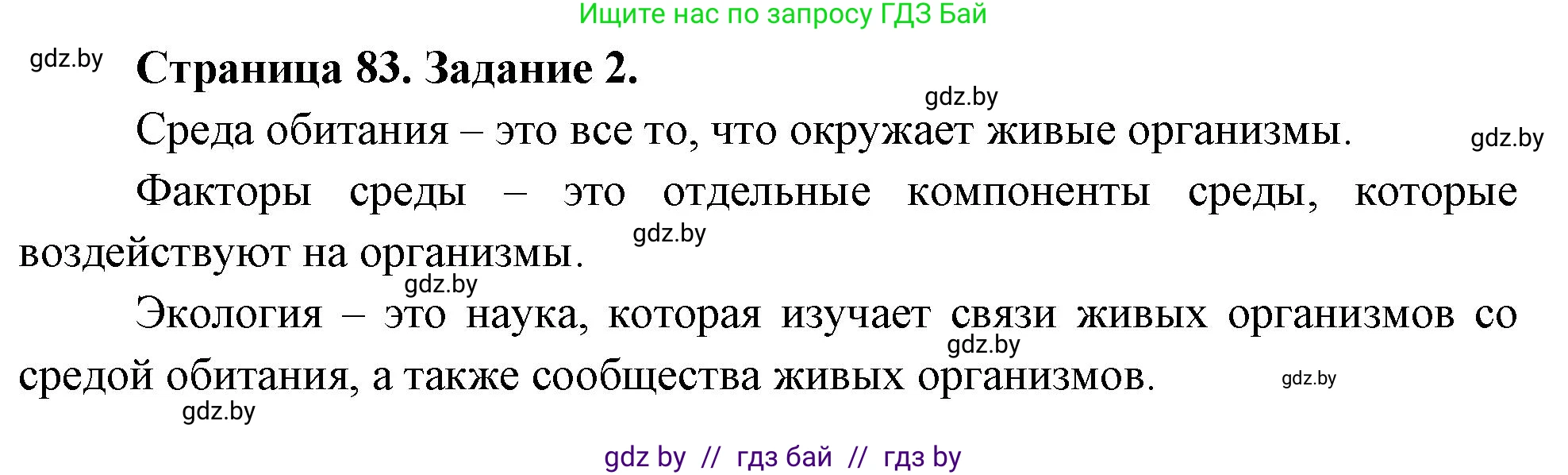 Биология, 6 класс рабочая тетрадь, авторы: Лисов Николай Дмитриевич, Борщевская Елена Валерьевна, издательство Аверсэв, Минск, 2021, жёлтого цвета, страница 83, номер 2, Решение