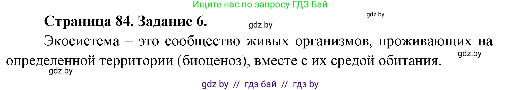 Биология, 6 класс рабочая тетрадь, авторы: Лисов Николай Дмитриевич, Борщевская Елена Валерьевна, издательство Аверсэв, Минск, 2021, жёлтого цвета, страница 84, номер 6, Решение