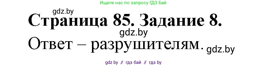 Биология, 6 класс рабочая тетрадь, авторы: Лисов Николай Дмитриевич, Борщевская Елена Валерьевна, издательство Аверсэв, Минск, 2021, жёлтого цвета, страница 85, номер 8, Решение