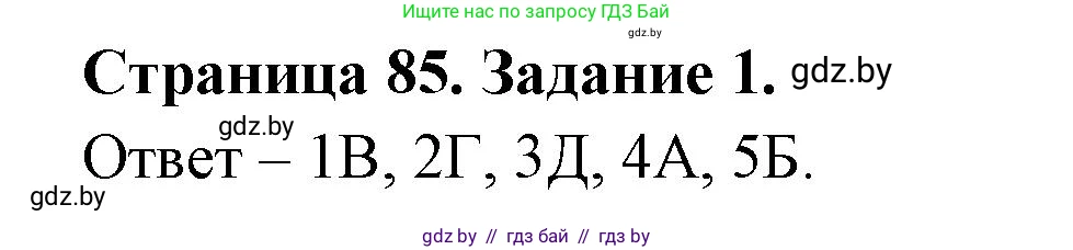 Биология, 6 класс рабочая тетрадь, авторы: Лисов Николай Дмитриевич, Борщевская Елена Валерьевна, издательство Аверсэв, Минск, 2021, жёлтого цвета, страница 85, номер 1, Решение