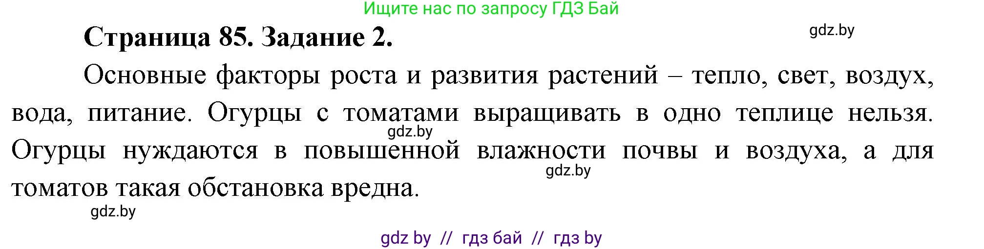 Биология, 6 класс рабочая тетрадь, авторы: Лисов Николай Дмитриевич, Борщевская Елена Валерьевна, издательство Аверсэв, Минск, 2021, жёлтого цвета, страница 85, номер 2, Решение