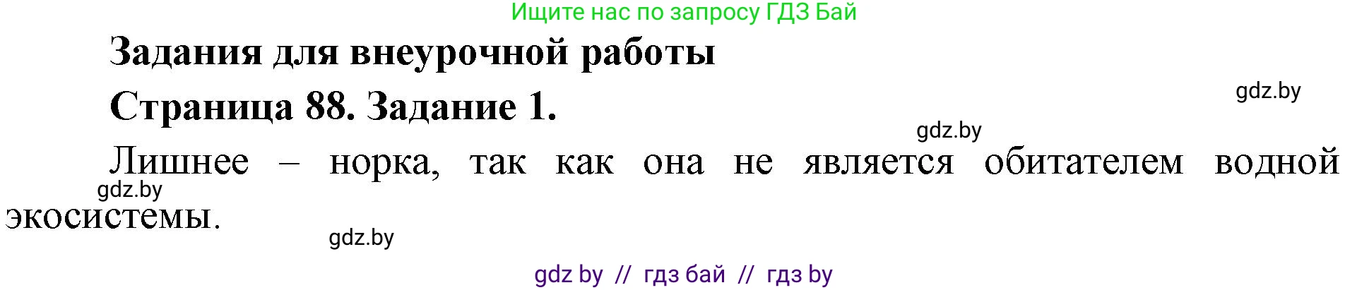 Биология, 6 класс рабочая тетрадь, авторы: Лисов Николай Дмитриевич, Борщевская Елена Валерьевна, издательство Аверсэв, Минск, 2021, жёлтого цвета, страница 88, номер 1, Решение