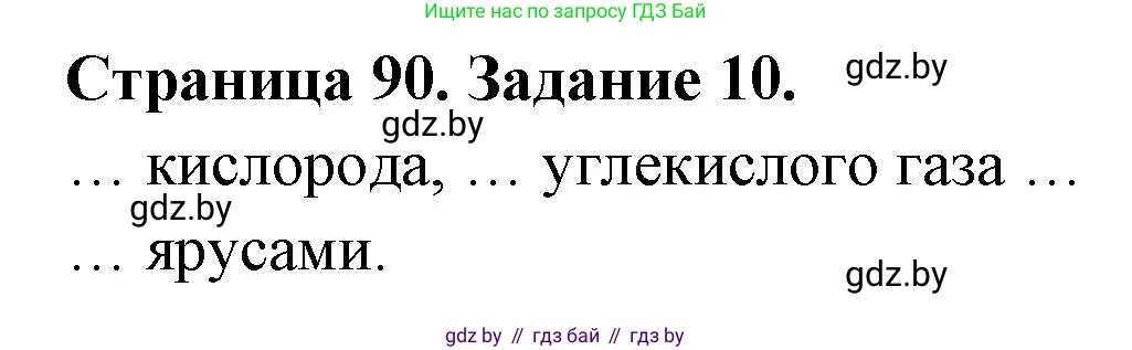 Биология, 6 класс рабочая тетрадь, авторы: Лисов Николай Дмитриевич, Борщевская Елена Валерьевна, издательство Аверсэв, Минск, 2021, жёлтого цвета, страница 90, номер 10, Решение
