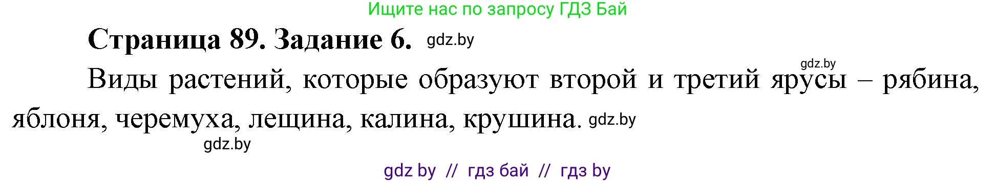 Биология, 6 класс рабочая тетрадь, авторы: Лисов Николай Дмитриевич, Борщевская Елена Валерьевна, издательство Аверсэв, Минск, 2021, жёлтого цвета, страница 89, номер 6, Решение