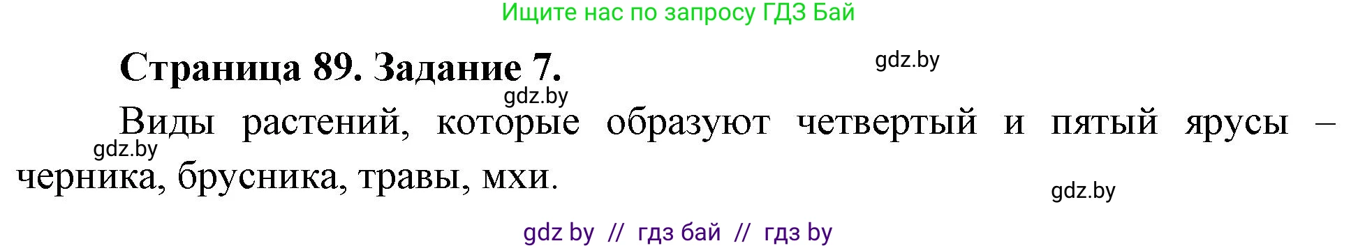 Биология, 6 класс рабочая тетрадь, авторы: Лисов Николай Дмитриевич, Борщевская Елена Валерьевна, издательство Аверсэв, Минск, 2021, жёлтого цвета, страница 89, номер 7, Решение