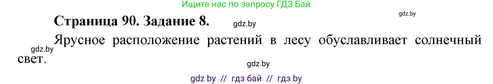Биология, 6 класс рабочая тетрадь, авторы: Лисов Николай Дмитриевич, Борщевская Елена Валерьевна, издательство Аверсэв, Минск, 2021, жёлтого цвета, страница 90, номер 8, Решение