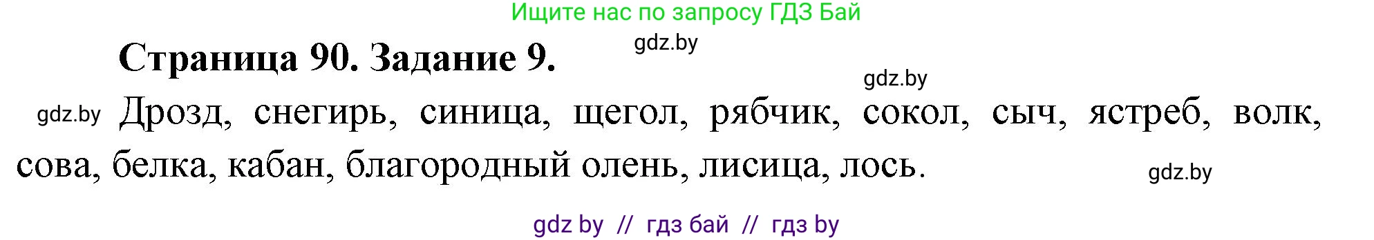 Биология, 6 класс рабочая тетрадь, авторы: Лисов Николай Дмитриевич, Борщевская Елена Валерьевна, издательство Аверсэв, Минск, 2021, жёлтого цвета, страница 90, номер 9, Решение