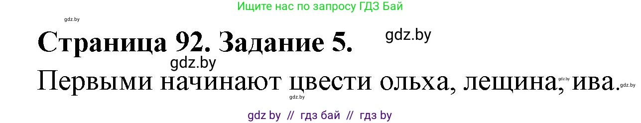 Биология, 6 класс рабочая тетрадь, авторы: Лисов Николай Дмитриевич, Борщевская Елена Валерьевна, издательство Аверсэв, Минск, 2021, жёлтого цвета, страница 92, номер 5, Решение