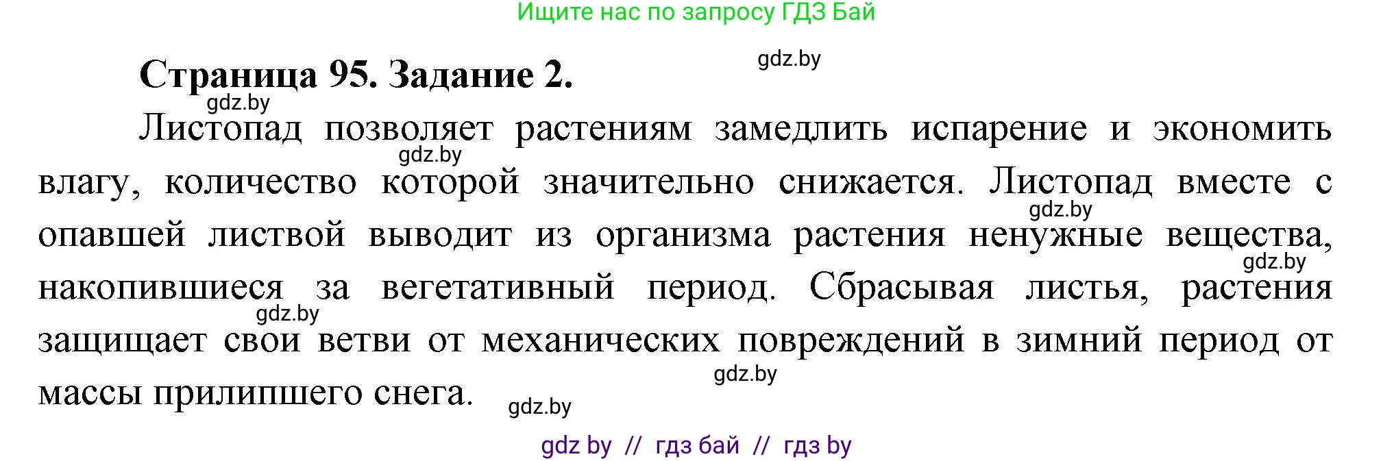 Биология, 6 класс рабочая тетрадь, авторы: Лисов Николай Дмитриевич, Борщевская Елена Валерьевна, издательство Аверсэв, Минск, 2021, жёлтого цвета, страница 95, номер 2, Решение