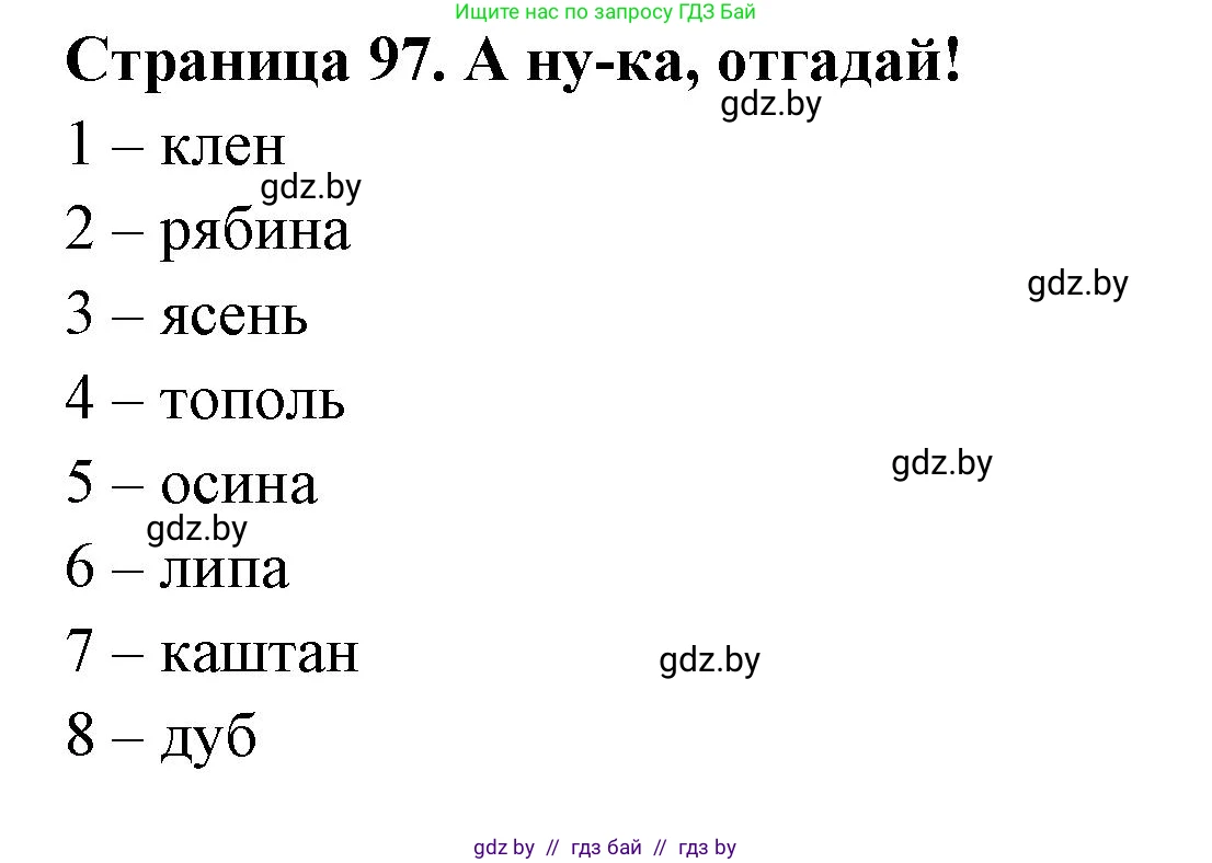 Биология, 6 класс рабочая тетрадь, авторы: Лисов Николай Дмитриевич, Борщевская Елена Валерьевна, издательство Аверсэв, Минск, 2021, жёлтого цвета, страница 97, Решение