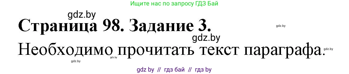 Биология, 6 класс рабочая тетрадь, авторы: Лисов Николай Дмитриевич, Борщевская Елена Валерьевна, издательство Аверсэв, Минск, 2021, жёлтого цвета, страница 98, номер 3, Решение