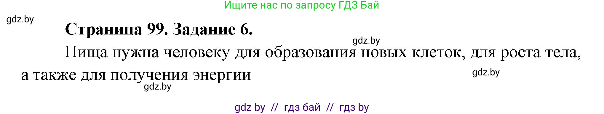 Биология, 6 класс рабочая тетрадь, авторы: Лисов Николай Дмитриевич, Борщевская Елена Валерьевна, издательство Аверсэв, Минск, 2021, жёлтого цвета, страница 99, номер 6, Решение