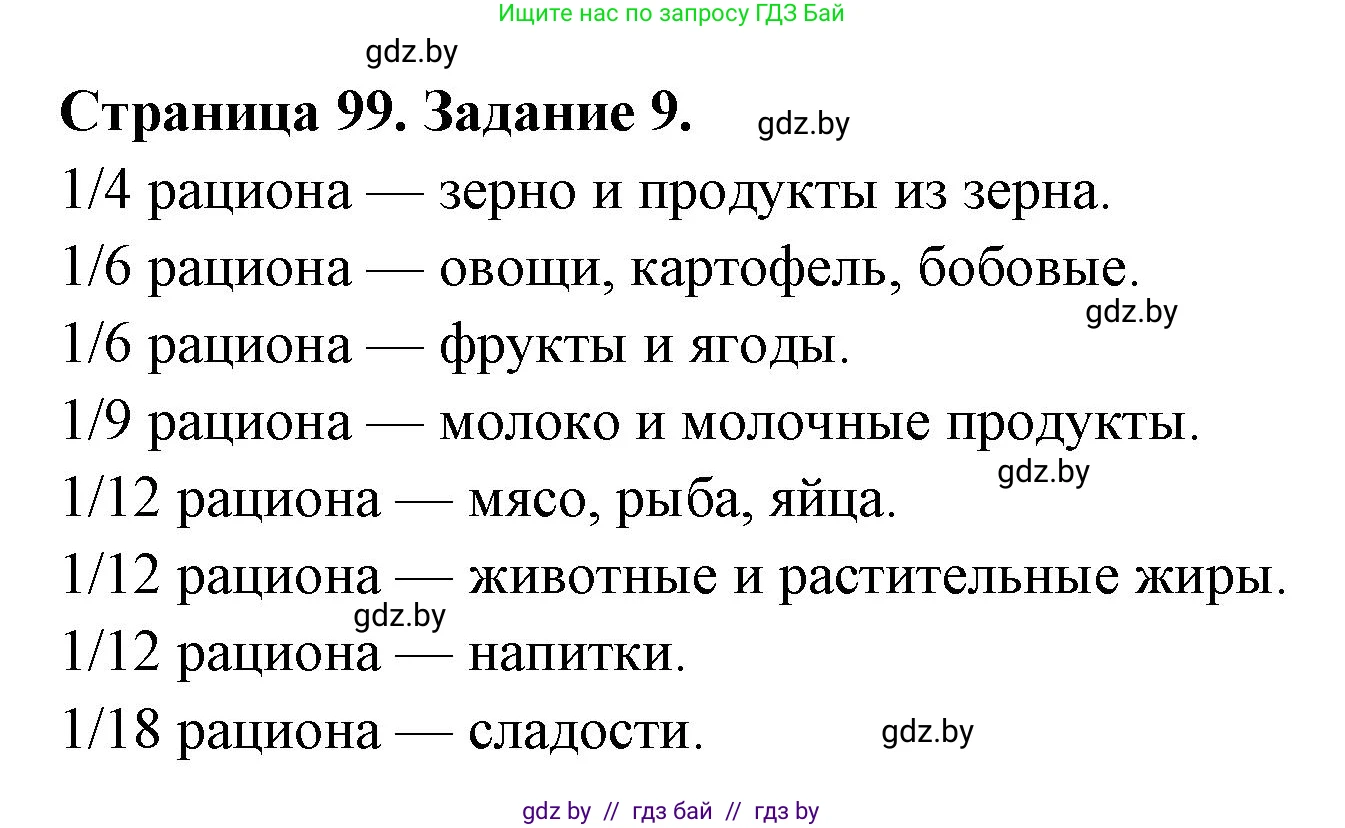 Биология, 6 класс рабочая тетрадь, авторы: Лисов Николай Дмитриевич, Борщевская Елена Валерьевна, издательство Аверсэв, Минск, 2021, жёлтого цвета, страница 99, номер 9, Решение