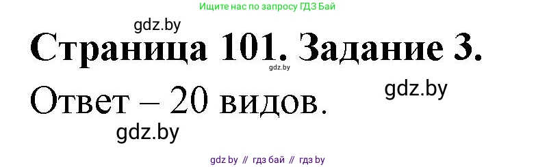 Биология, 6 класс рабочая тетрадь, авторы: Лисов Николай Дмитриевич, Борщевская Елена Валерьевна, издательство Аверсэв, Минск, 2021, жёлтого цвета, страница 101, номер 3, Решение