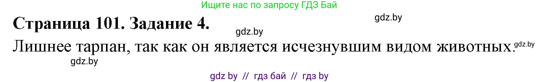 Биология, 6 класс рабочая тетрадь, авторы: Лисов Николай Дмитриевич, Борщевская Елена Валерьевна, издательство Аверсэв, Минск, 2021, жёлтого цвета, страница 101, номер 4, Решение