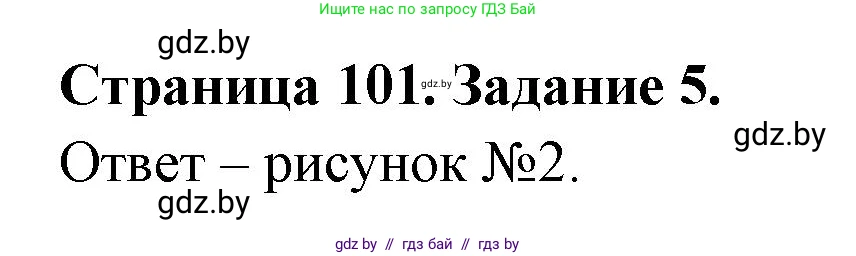 Биология, 6 класс рабочая тетрадь, авторы: Лисов Николай Дмитриевич, Борщевская Елена Валерьевна, издательство Аверсэв, Минск, 2021, жёлтого цвета, страница 101, номер 5, Решение