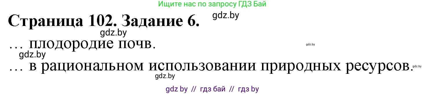 Биология, 6 класс рабочая тетрадь, авторы: Лисов Николай Дмитриевич, Борщевская Елена Валерьевна, издательство Аверсэв, Минск, 2021, жёлтого цвета, страница 102, номер 6, Решение