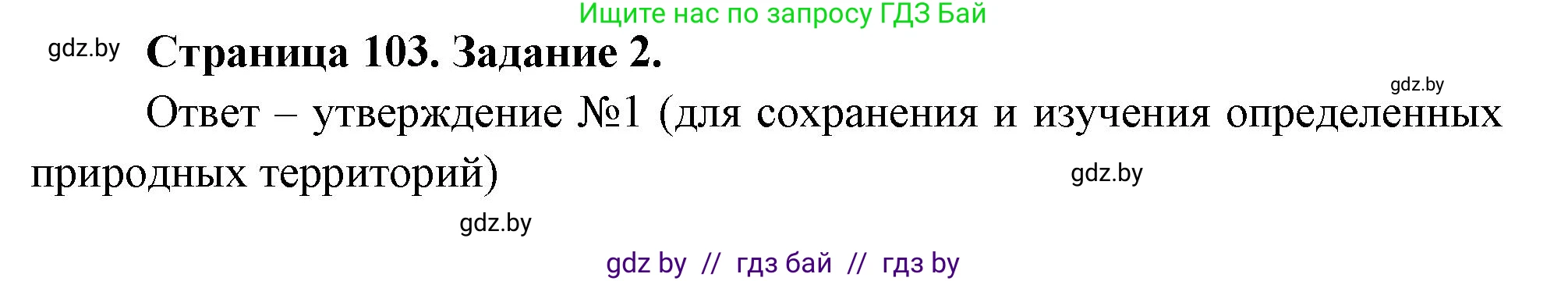 Биология, 6 класс рабочая тетрадь, авторы: Лисов Николай Дмитриевич, Борщевская Елена Валерьевна, издательство Аверсэв, Минск, 2021, жёлтого цвета, страница 103, номер 2, Решение