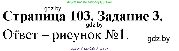 Биология, 6 класс рабочая тетрадь, авторы: Лисов Николай Дмитриевич, Борщевская Елена Валерьевна, издательство Аверсэв, Минск, 2021, жёлтого цвета, страница 103, номер 3, Решение