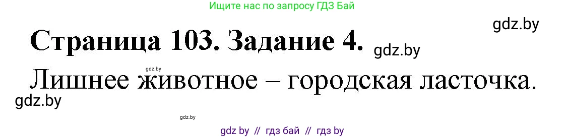 Биология, 6 класс рабочая тетрадь, авторы: Лисов Николай Дмитриевич, Борщевская Елена Валерьевна, издательство Аверсэв, Минск, 2021, жёлтого цвета, страница 103, номер 4, Решение
