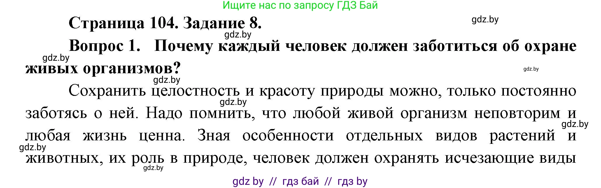 Биология, 6 класс рабочая тетрадь, авторы: Лисов Николай Дмитриевич, Борщевская Елена Валерьевна, издательство Аверсэв, Минск, 2021, жёлтого цвета, страница 104, номер 8, Решение
