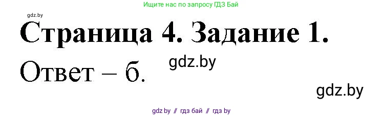Биология, 6 класс Сборник контрольных и самостоятельных работ, авторы: Городович Наталья Ивановна, Капцевич Марина Викторовна, Сеген Елена Адамовна, издательство Аверсэв, Минск, 2021, страница 4, номер 1, Решение