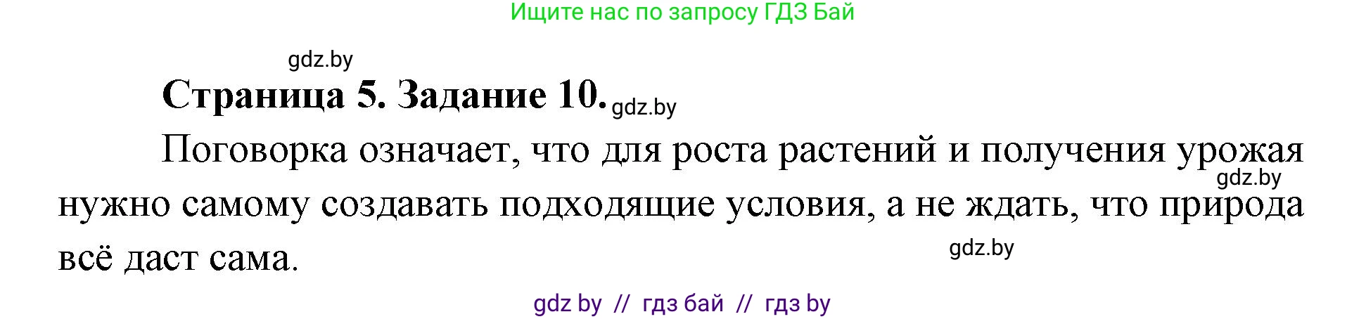 Биология, 6 класс Сборник контрольных и самостоятельных работ, авторы: Городович Наталья Ивановна, Капцевич Марина Викторовна, Сеген Елена Адамовна, издательство Аверсэв, Минск, 2021, страница 5, номер 10, Решение