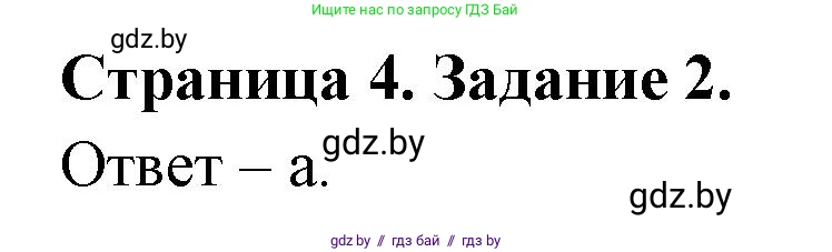 Биология, 6 класс Сборник контрольных и самостоятельных работ, авторы: Городович Наталья Ивановна, Капцевич Марина Викторовна, Сеген Елена Адамовна, издательство Аверсэв, Минск, 2021, страница 4, номер 2, Решение