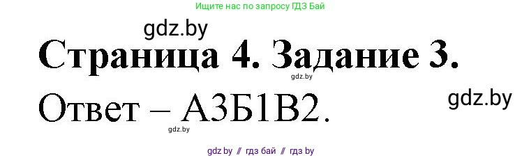 Биология, 6 класс Сборник контрольных и самостоятельных работ, авторы: Городович Наталья Ивановна, Капцевич Марина Викторовна, Сеген Елена Адамовна, издательство Аверсэв, Минск, 2021, страница 4, номер 3, Решение