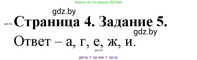 Биология, 6 класс Сборник контрольных и самостоятельных работ, авторы: Городович Наталья Ивановна, Капцевич Марина Викторовна, Сеген Елена Адамовна, издательство Аверсэв, Минск, 2021, страница 4, номер 5, Решение