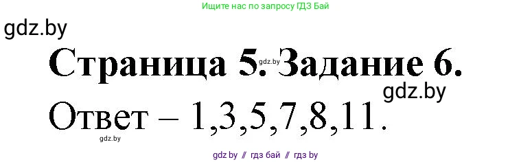 Биология, 6 класс Сборник контрольных и самостоятельных работ, авторы: Городович Наталья Ивановна, Капцевич Марина Викторовна, Сеген Елена Адамовна, издательство Аверсэв, Минск, 2021, страница 5, номер 6, Решение