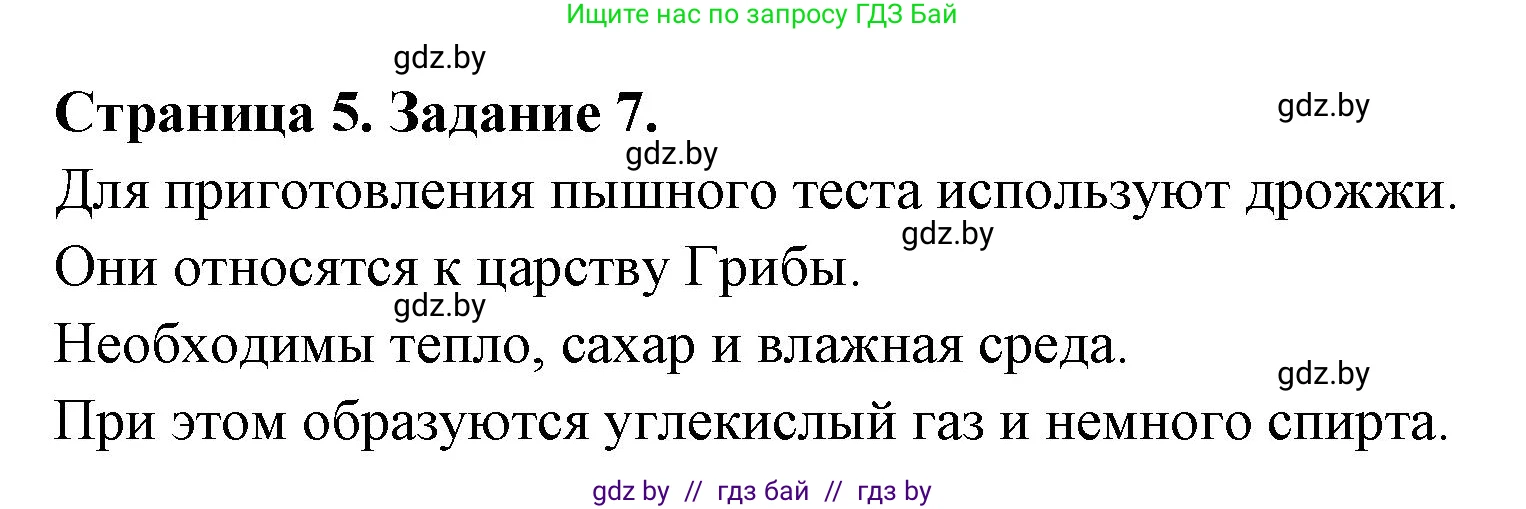 Биология, 6 класс Сборник контрольных и самостоятельных работ, авторы: Городович Наталья Ивановна, Капцевич Марина Викторовна, Сеген Елена Адамовна, издательство Аверсэв, Минск, 2021, страница 5, номер 7, Решение