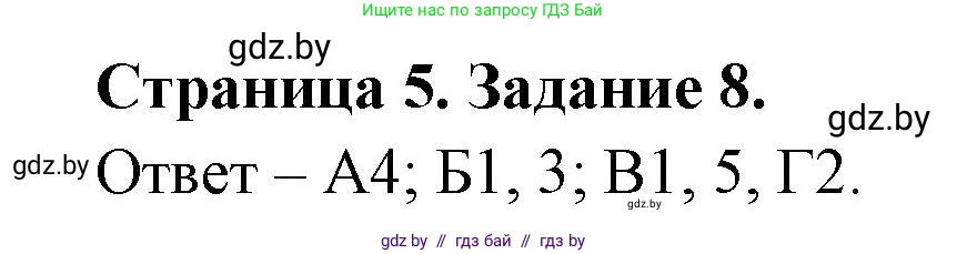 Биология, 6 класс Сборник контрольных и самостоятельных работ, авторы: Городович Наталья Ивановна, Капцевич Марина Викторовна, Сеген Елена Адамовна, издательство Аверсэв, Минск, 2021, страница 5, номер 8, Решение