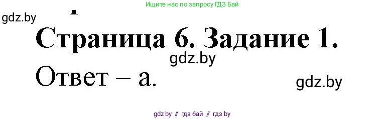 Биология, 6 класс Сборник контрольных и самостоятельных работ, авторы: Городович Наталья Ивановна, Капцевич Марина Викторовна, Сеген Елена Адамовна, издательство Аверсэв, Минск, 2021, страница 6, номер 1, Решение