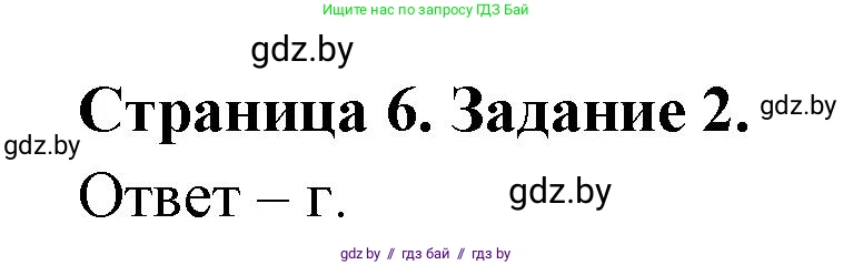 Биология, 6 класс Сборник контрольных и самостоятельных работ, авторы: Городович Наталья Ивановна, Капцевич Марина Викторовна, Сеген Елена Адамовна, издательство Аверсэв, Минск, 2021, страница 6, номер 2, Решение