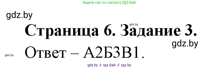 Биология, 6 класс Сборник контрольных и самостоятельных работ, авторы: Городович Наталья Ивановна, Капцевич Марина Викторовна, Сеген Елена Адамовна, издательство Аверсэв, Минск, 2021, страница 6, номер 3, Решение
