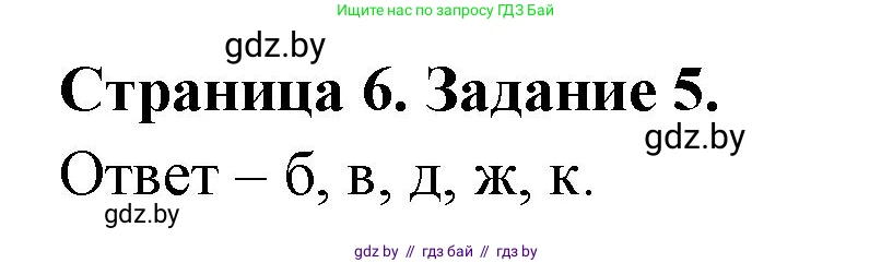 Биология, 6 класс Сборник контрольных и самостоятельных работ, авторы: Городович Наталья Ивановна, Капцевич Марина Викторовна, Сеген Елена Адамовна, издательство Аверсэв, Минск, 2021, страница 6, номер 5, Решение