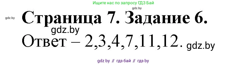 Биология, 6 класс Сборник контрольных и самостоятельных работ, авторы: Городович Наталья Ивановна, Капцевич Марина Викторовна, Сеген Елена Адамовна, издательство Аверсэв, Минск, 2021, страница 7, номер 6, Решение