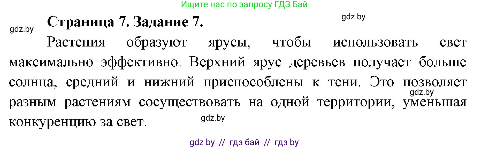 Биология, 6 класс Сборник контрольных и самостоятельных работ, авторы: Городович Наталья Ивановна, Капцевич Марина Викторовна, Сеген Елена Адамовна, издательство Аверсэв, Минск, 2021, страница 7, номер 7, Решение