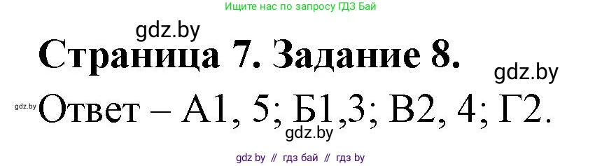 Биология, 6 класс Сборник контрольных и самостоятельных работ, авторы: Городович Наталья Ивановна, Капцевич Марина Викторовна, Сеген Елена Адамовна, издательство Аверсэв, Минск, 2021, страница 7, номер 8, Решение