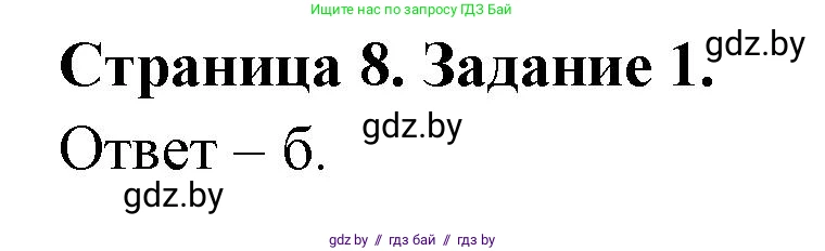 Биология, 6 класс Сборник контрольных и самостоятельных работ, авторы: Городович Наталья Ивановна, Капцевич Марина Викторовна, Сеген Елена Адамовна, издательство Аверсэв, Минск, 2021, страница 8, номер 1, Решение