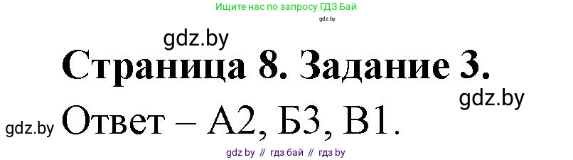 Биология, 6 класс Сборник контрольных и самостоятельных работ, авторы: Городович Наталья Ивановна, Капцевич Марина Викторовна, Сеген Елена Адамовна, издательство Аверсэв, Минск, 2021, страница 8, номер 3, Решение