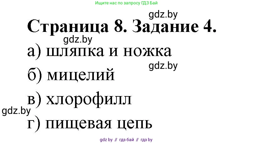 Биология, 6 класс Сборник контрольных и самостоятельных работ, авторы: Городович Наталья Ивановна, Капцевич Марина Викторовна, Сеген Елена Адамовна, издательство Аверсэв, Минск, 2021, страница 8, номер 4, Решение