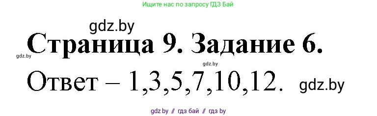 Биология, 6 класс Сборник контрольных и самостоятельных работ, авторы: Городович Наталья Ивановна, Капцевич Марина Викторовна, Сеген Елена Адамовна, издательство Аверсэв, Минск, 2021, страница 9, номер 6, Решение