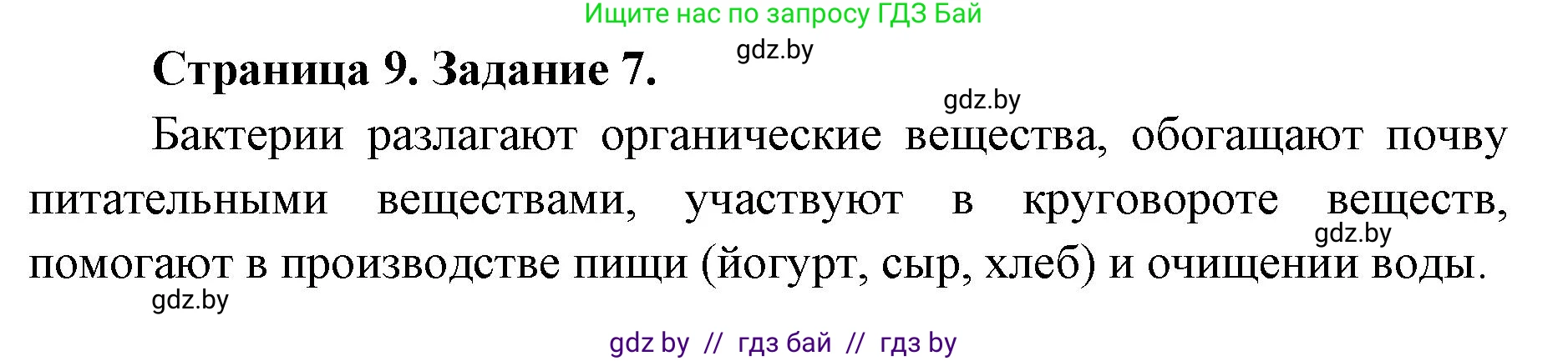 Биология, 6 класс Сборник контрольных и самостоятельных работ, авторы: Городович Наталья Ивановна, Капцевич Марина Викторовна, Сеген Елена Адамовна, издательство Аверсэв, Минск, 2021, страница 9, номер 7, Решение
