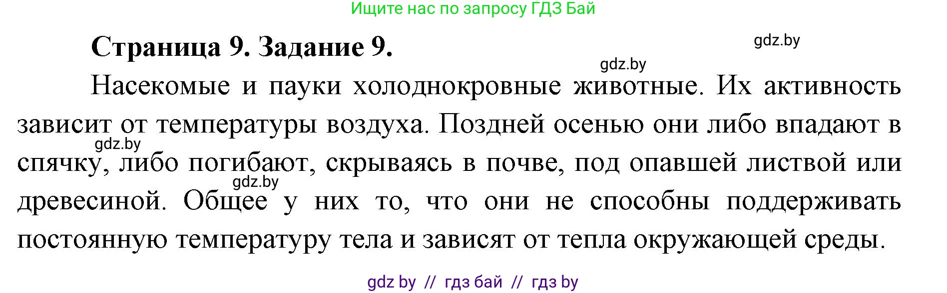 Биология, 6 класс Сборник контрольных и самостоятельных работ, авторы: Городович Наталья Ивановна, Капцевич Марина Викторовна, Сеген Елена Адамовна, издательство Аверсэв, Минск, 2021, страница 9, номер 9, Решение