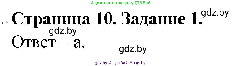 Биология, 6 класс Сборник контрольных и самостоятельных работ, авторы: Городович Наталья Ивановна, Капцевич Марина Викторовна, Сеген Елена Адамовна, издательство Аверсэв, Минск, 2021, страница 10, номер 1, Решение