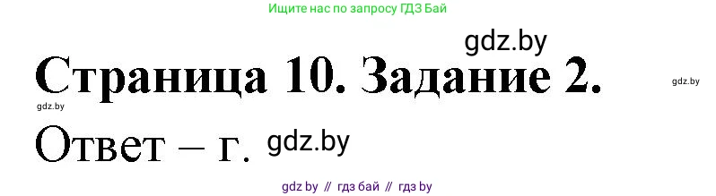 Биология, 6 класс Сборник контрольных и самостоятельных работ, авторы: Городович Наталья Ивановна, Капцевич Марина Викторовна, Сеген Елена Адамовна, издательство Аверсэв, Минск, 2021, страница 10, номер 2, Решение