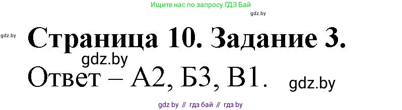 Биология, 6 класс Сборник контрольных и самостоятельных работ, авторы: Городович Наталья Ивановна, Капцевич Марина Викторовна, Сеген Елена Адамовна, издательство Аверсэв, Минск, 2021, страница 10, номер 3, Решение