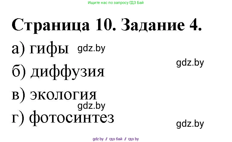 Биология, 6 класс Сборник контрольных и самостоятельных работ, авторы: Городович Наталья Ивановна, Капцевич Марина Викторовна, Сеген Елена Адамовна, издательство Аверсэв, Минск, 2021, страница 10, номер 4, Решение